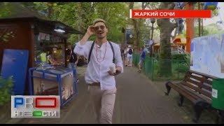 Дима Билан - Талисманы, Прогулка по Сочи и Дела Сердечные - PRO-Новости 26.08.2019