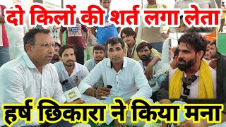 हर्ष छिकारा की जीत पर लगा रहे थे दो किलों की शर्त | छिकारा ने किया मना | हर्ष छिकारा के चीते