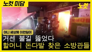 거센 불길 뚫고…냉장고 속 할머니 돈다발 찾아준 소방관들