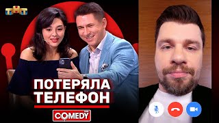 Камеди Клаб «Потеряла телефон» Марина Кравец, Тимур Батрутдинов, Гарик Харламов @ComedyClubRussia