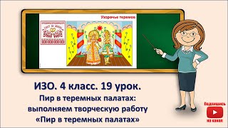 4 кл. ИЗО. 19 урок. Пир в теремных палатах: выполняем творческую работу 