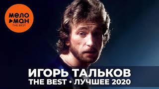 Игорь Тальков - The Best - Лучшее 2020