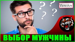 Мужчины, как вы выбираете женщин? (Читаем Woman.ru)