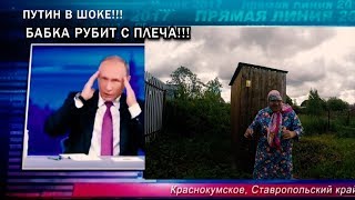 18+  телемост с Путиным. Такое не покажут в эфире. Бабка поет матерные частушки.