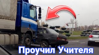 Как дальнобойщики наказывают учителей и автохамов на дорогах. №4