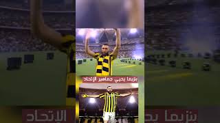 بنزيما يحيي جماهير الاتحاد#بنزيما#الاتحاد#السعودية#السعوديه#كريم_بنزيما#الجوهرة#المغرب