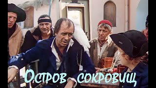 Остров сокровищ I  фильм (3 серии) 1982г