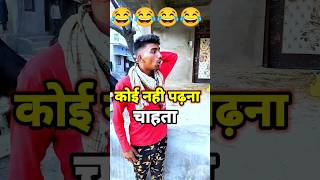 पढ़ना नहीं है 🤣😂 #shorts #comedy #devgancomedy