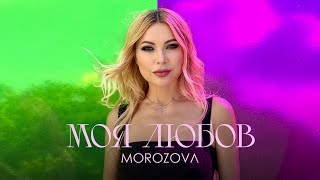 Morozova - Моя Любов