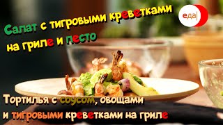 Салат с тигровыми креветками и песто. Тортилья с соусом, овощами и тигровыми креветками | На гриле