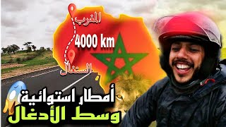 حلقة 16: أمطار استوائية قوية 😱 وسط الأدغال السنغالية 🇸🇳 أطفال سنغاليون يقرؤون القرآن الكريم 😍