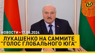 Лукашенко о глобальном кризисе и будущем человечества/ ВСУ уничтожили мост в Курской области