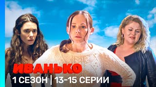 ИВАНЬКО: 1 сезон | 13-15 серии @TNT_serials