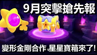 【破壞突擊隊】9月突擊隊搶先報 5星角色登場 星星寶箱來了!! 變形金剛合作