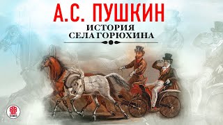 А.С.ПУШКИН «ИСТОРИЯ СЕЛА ГОРЮХИНА». Аудиокнига. Читает Александр Котов