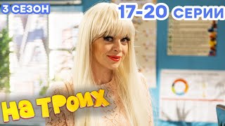 НА ТРОИХ - Все серии подряд - 3 сезон 17-20 серия | Лучшая комедия 😂 ОНЛАЙН в HD