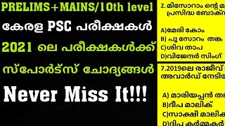 Prelims10thlevel//സ്പോർട്സ് ചോദ്യങ്ങൾ //Never Miss It