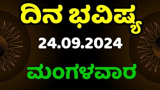 Dina Bhavishya | 24 September 2024 | Daily Horoscope | Rashi Bhavishya | Today Astrology in Kannada