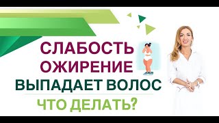 ❤️СЛАБОСТЬ❓ РАСТЕТ ВЕС ❓ ВЫПАДАЮТ ВОЛОСЫ❓КАК НАЙТИ ПРИЧИНУ Врач эндокринолог, диетолог Ольга Павлова