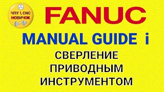 Сверление приводным инструментом цикл Manual guide i