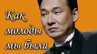 Как молоды мы были - Жасулан Сыдыков