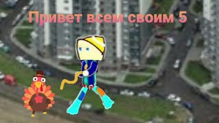 Привет всем своим 5