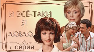 Сериал Мелодрама 1-серия "И всё таки я люблю"