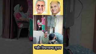 गन्नौर विधानसभा चुनाव।।#news #haryana #trendingshorts #comgress #bjpnews #india #rahulgandhi #video