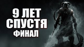 О чем был TES 5 Skyrim [ФИНАЛ]