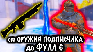 ОТ ОРУЖИЯ ПОДПИСЧИКА до ФУЛЛ 6 | Метро рояль | Metro royale