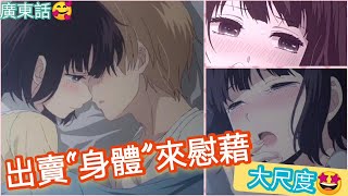 廣東話💖微18🈲大尺度成人動漫🤭失戀男女用“身體”互相慰藉 擁抱KISS再繼續繼續 只為了減輕單戀痛苦@1集(紅蘋果apple蘋果ななみ廣東話/動漫/人渣的本願 décorクズの本懐安樂岡花火