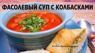 ФАСОЛЕВЫЙ СУП С КОЛБАСКАМИ