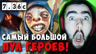 STRAY "У МЕНЯ ОГРОМНЫЙ ПУЛ ГЕРОЕВ" В ПАТЧЕ 7.36c ! СТРЕЙ НИКС МИД carry mid dota 2 Лучшее со Стреем