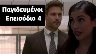 Παγιδευμένοι | Επεισόδιο 4 - Spoiler