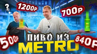 ПРОБУЕМ ПИВО ИЗ "METRO" | ОБЗОР