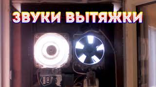 8D 🔇Если шумят соседи. Звуки вытяжки🔊🎧