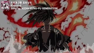 [유튜브 자막/한국어]도로로 2쿨 오프닝곡 『Dororo』 Song by. ASIAN KUNG-FU GENERATION