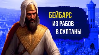 Бейбарс - раб ставший султаном