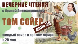 Вечерние чтения. Марк Твен. Приключения Тома Сойера. День  28.