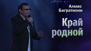 Алмас Багратиони - Край Родной