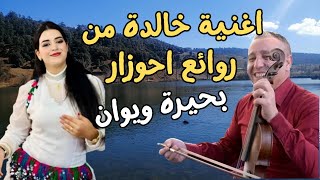 اغنية امازيغية نادرة من روائع احوزار الخالدة حطمت القلوب بحيرة ويوان الساحرة ahouzar amazigh #اغنية