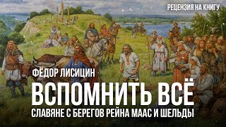 Славяне в Европе: Исторические Корни | Фёдор Лисицын