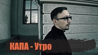 Капа - Утро