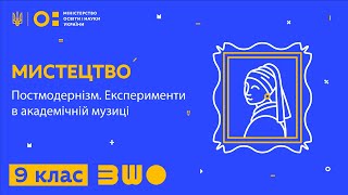 9 клас. Мистецтво. Постмодернізм. Експерименти в академічній музиці