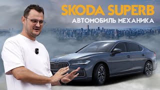 SKODA SUPERB | ОТЗЫВ ВЛАДЕЛЬЦА