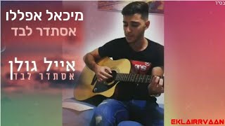 אייל גולן - אסתדר לבד | קאבר - מיכאל אפללו