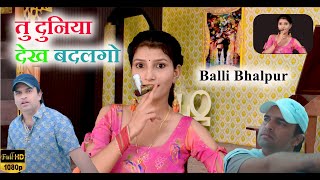 तु दुनिया देख बदलगो,थारो नाम ट्रेंडिंग चलगो || Tu Gold Flaik Piye || Balli Bhalpur ,   Khushi Yadav