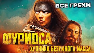 Все грехи фильма "Фуриоса: Хроники Безумного Макса"