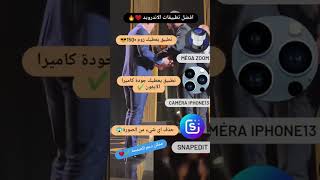 افضل 3 تطبيقات لتحسين دقة كاميرة الهاتف والصور #تطبيقات #كاميرا #هواتف #اندرويد #برامج #ايفون