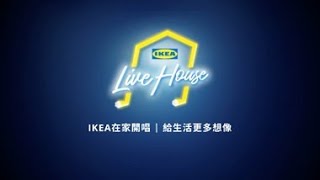 IKEA在家開唱記錄影片